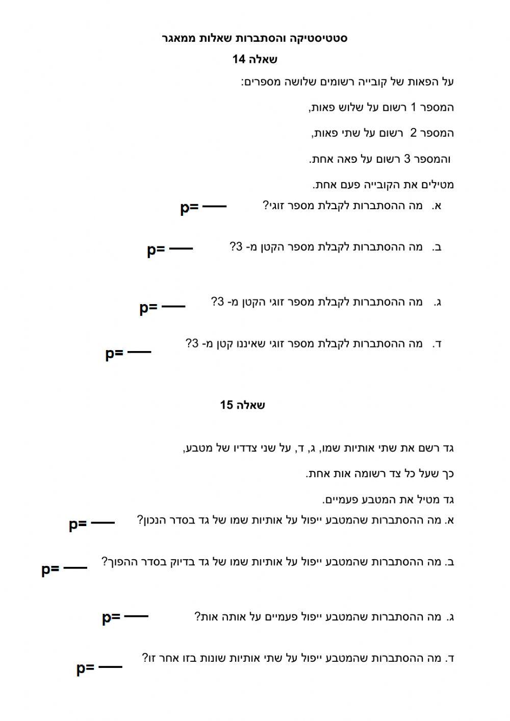 שאלה 14-15 הסתברות