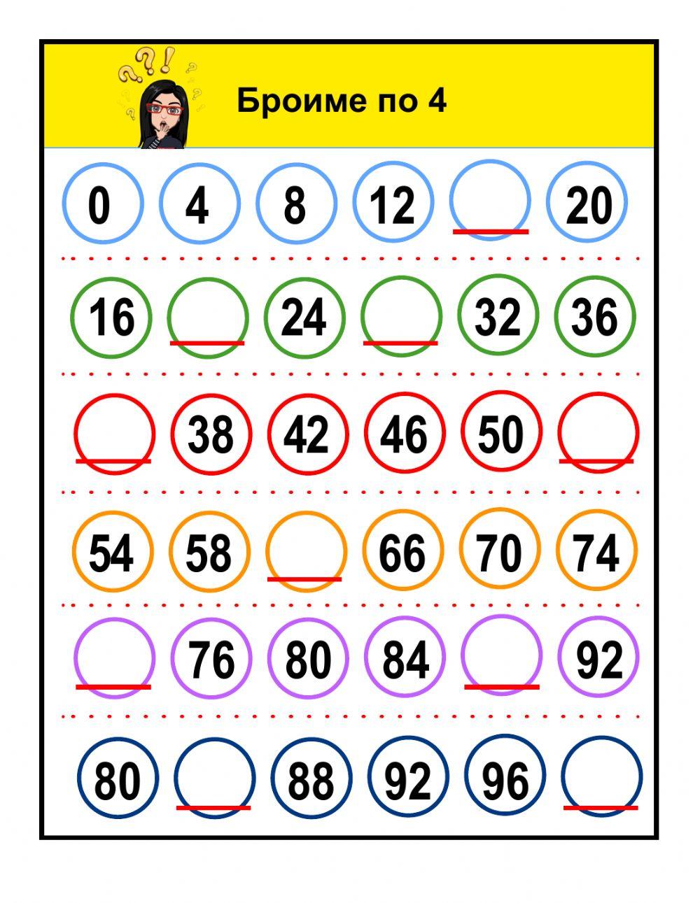 Броиме по 3 и 4 во мали чекори