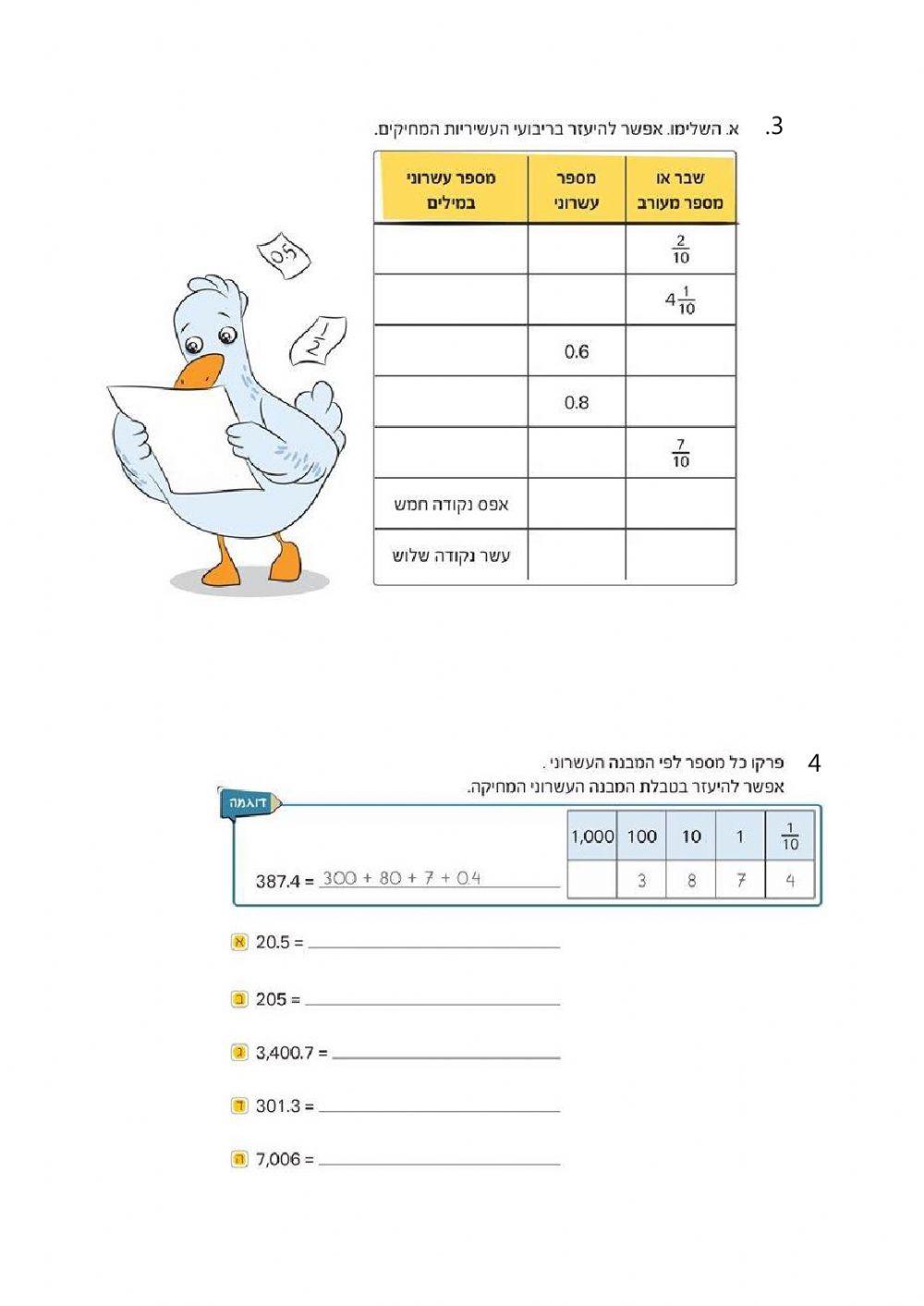 היכרות עם המבנה העשרוני של עשיריות
