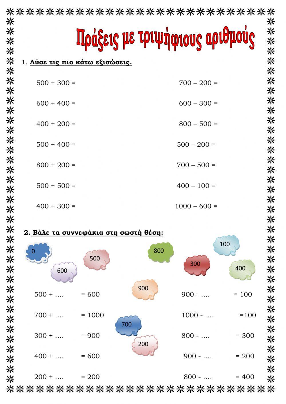 Τριψήφιοι αριθμοί