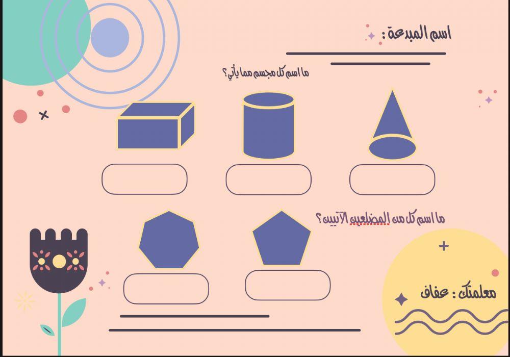 اختبار تشخيصي الاشكال الهندسية رابع اختبار تشخيصي الاشكال الهندسية رابع