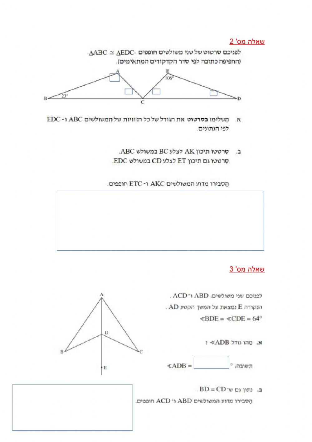 חפיפת משולשים-שאלות מיצ-ב