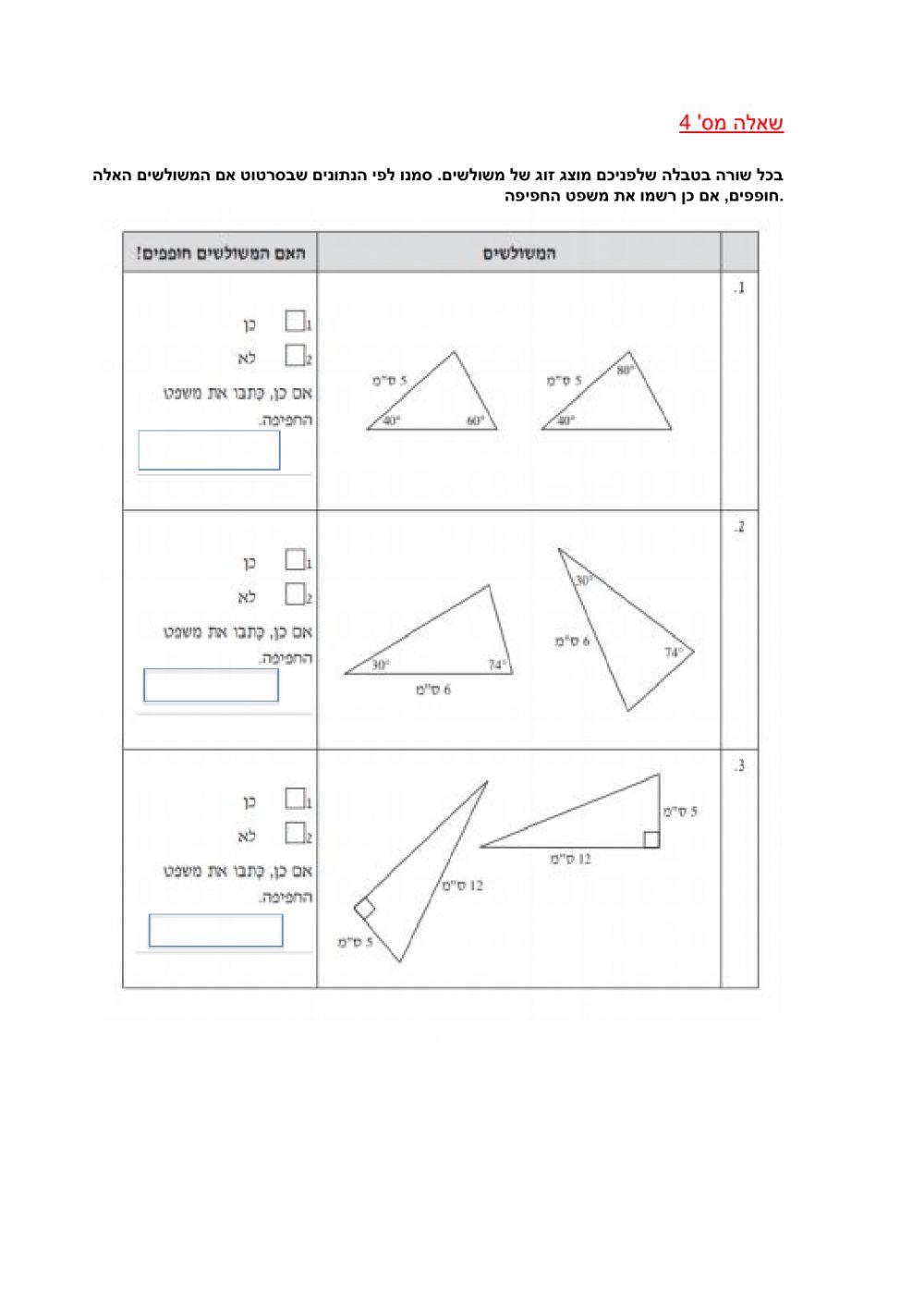 חפיפת משולשים-שאלות מיצ-ב