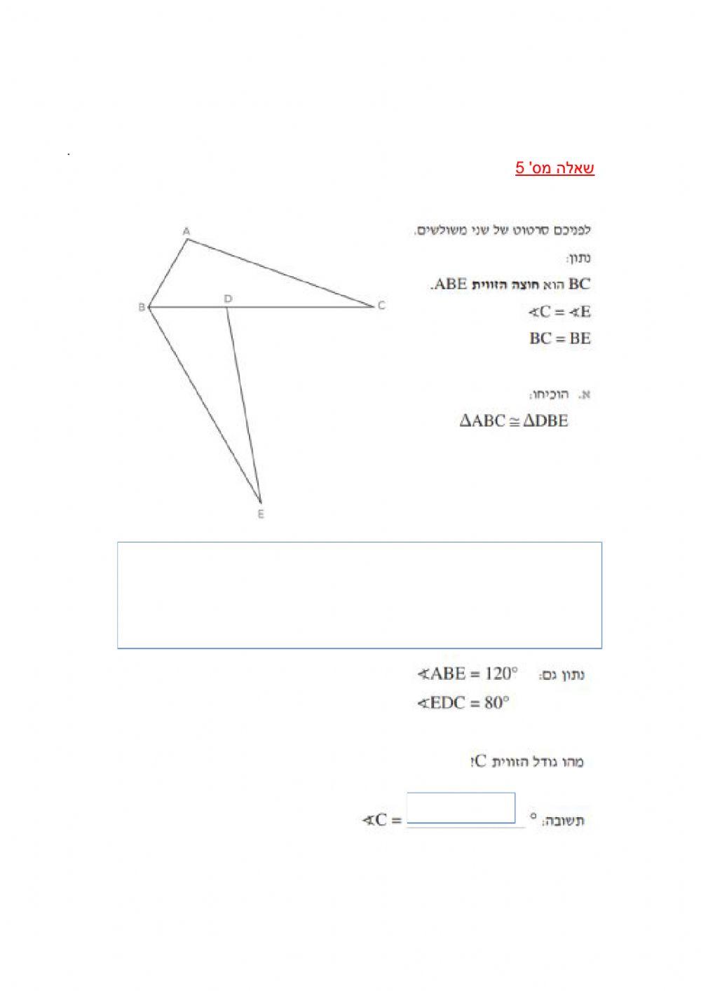 חפיפת משולשים-שאלות מיצ-ב
