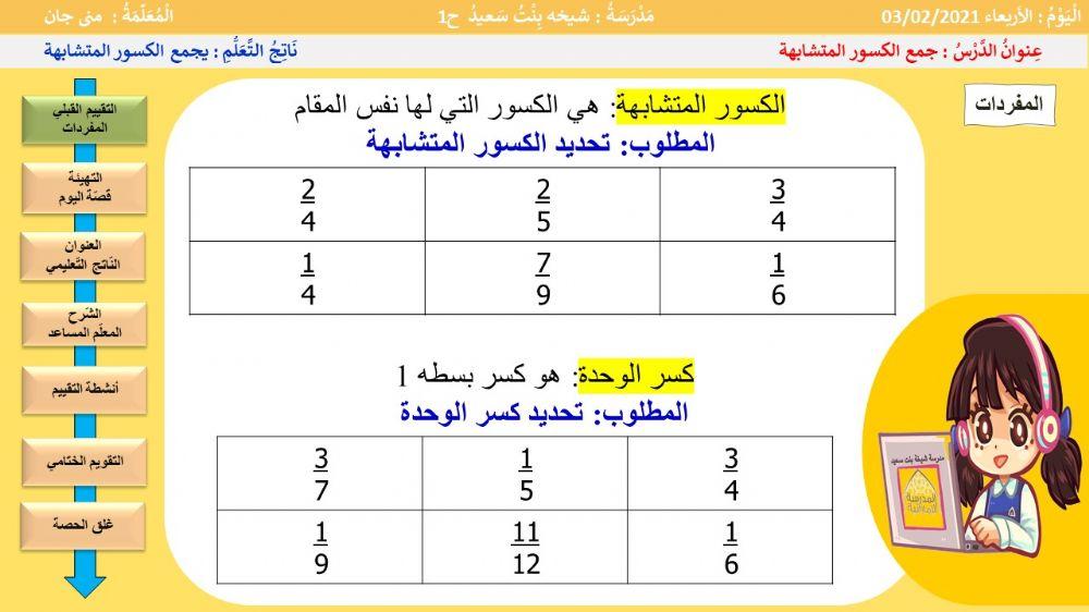 الكسور المتشابهة وكسر الوحدة