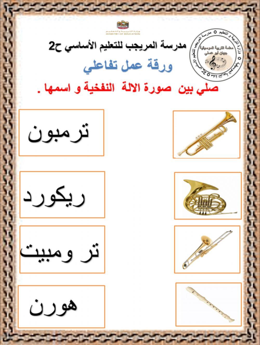 ورقة عمل الات النفخ