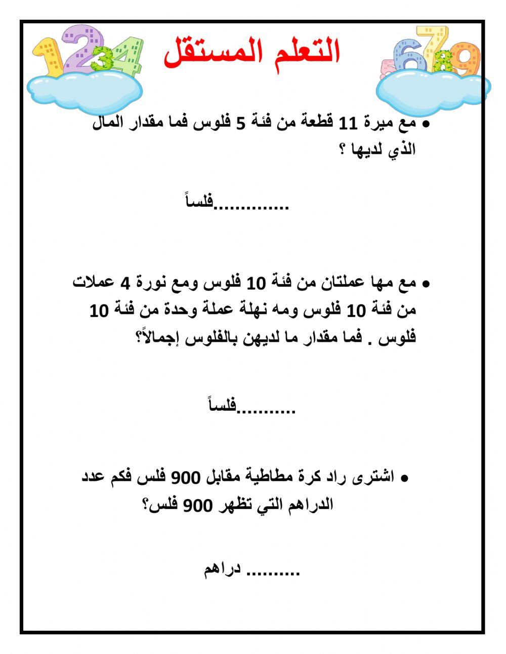 العد باستخدام ال5،10 فلوس