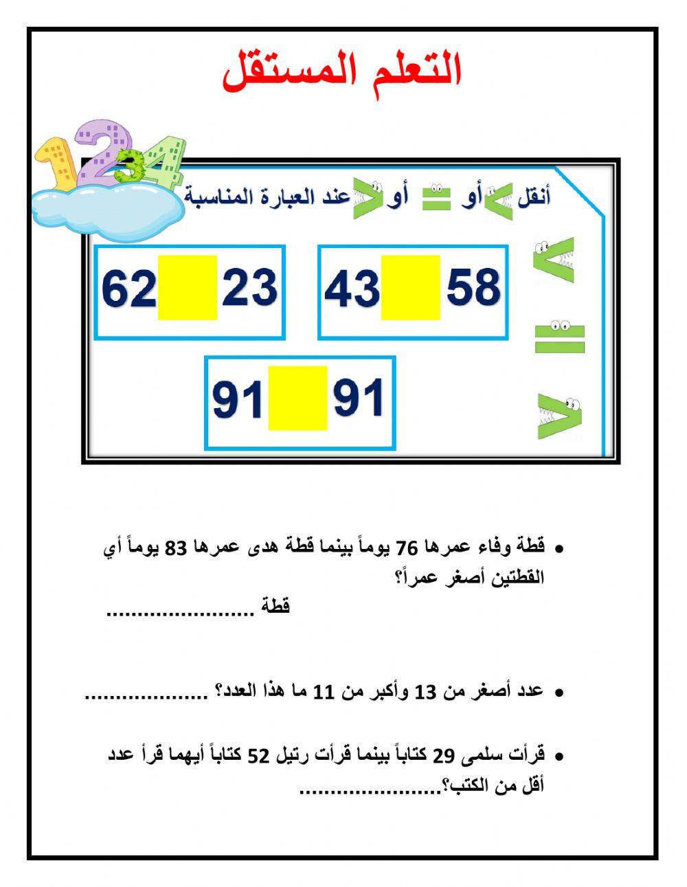 استخدام النماذج والرموز لمقارنة الاعداد