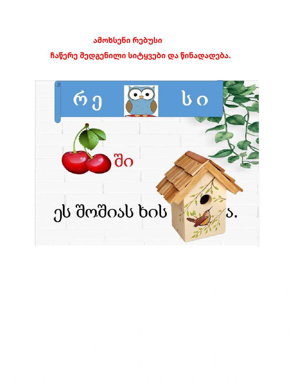 Რებუსი შეადგინე სიტყვები და წინადადება