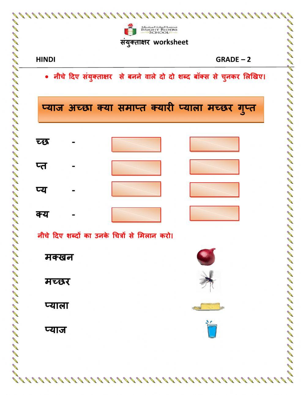 संयुक्ताक्षर worksheet
