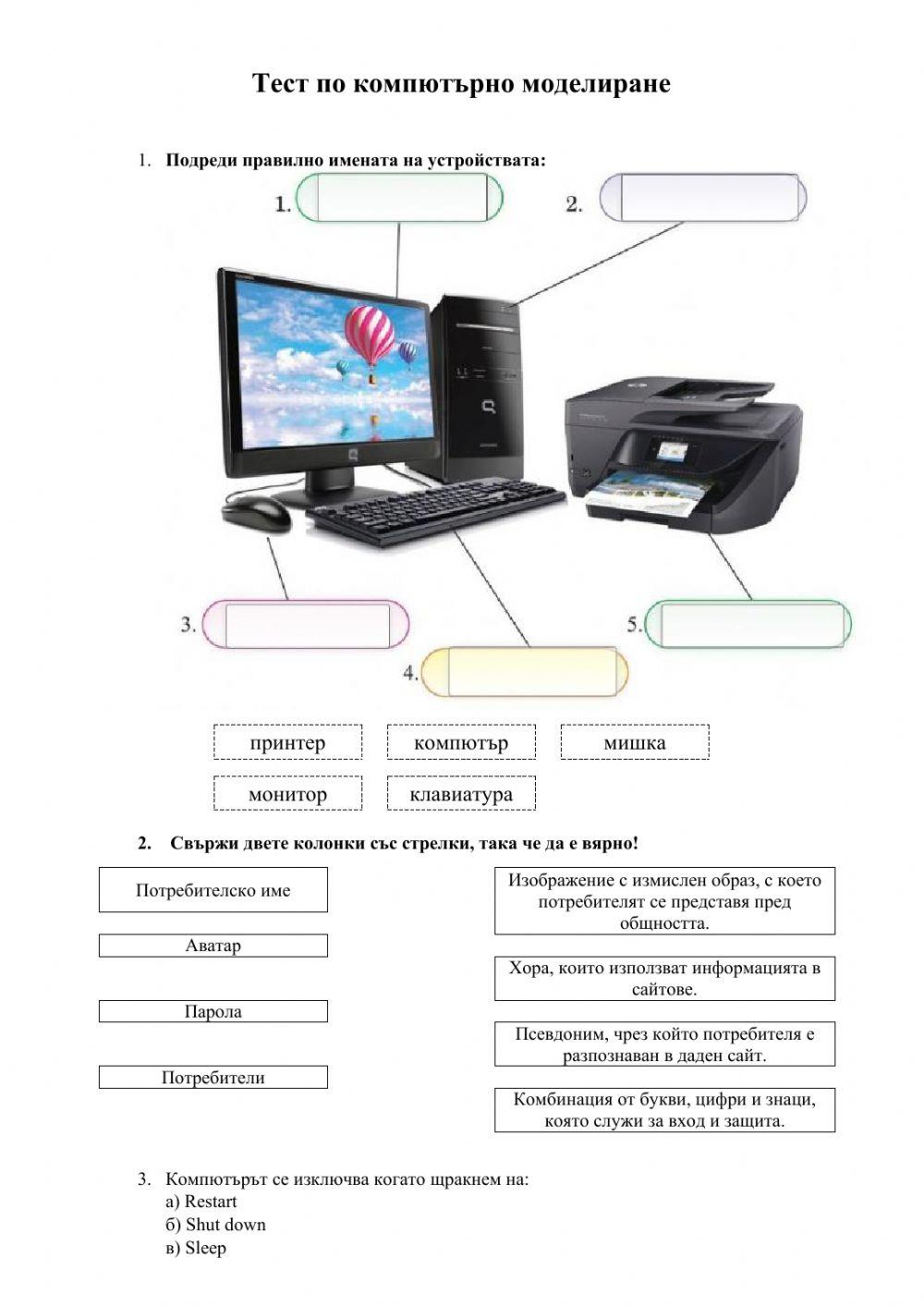 Тест по компютърно моделиране