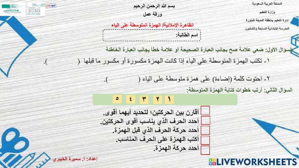 الهمزة المتوسطة على الياء