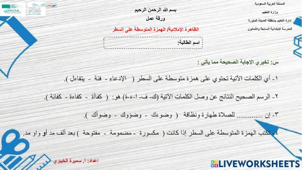 الهمزة المتوسطة على السطر