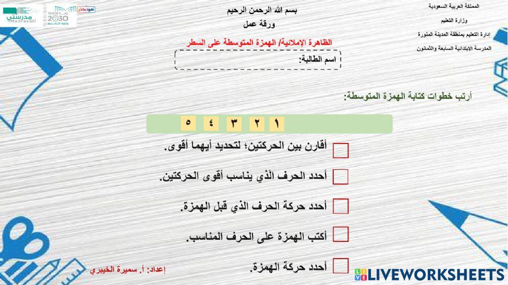 خطوات كتابة الهمزة المتوسطة