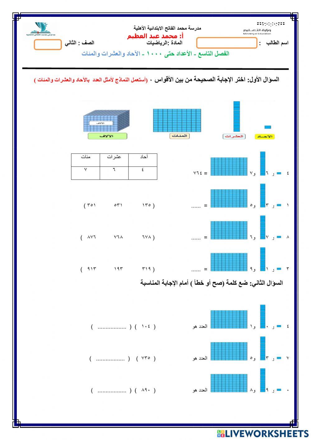 الآحاد والعشرات والمئات