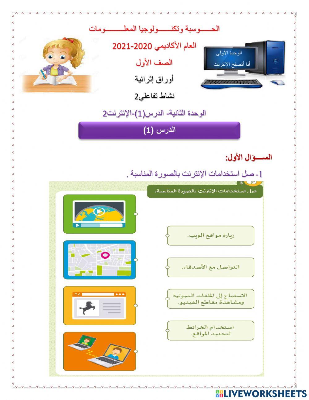الصف الأول-الدرس(1)- الإنترنت2