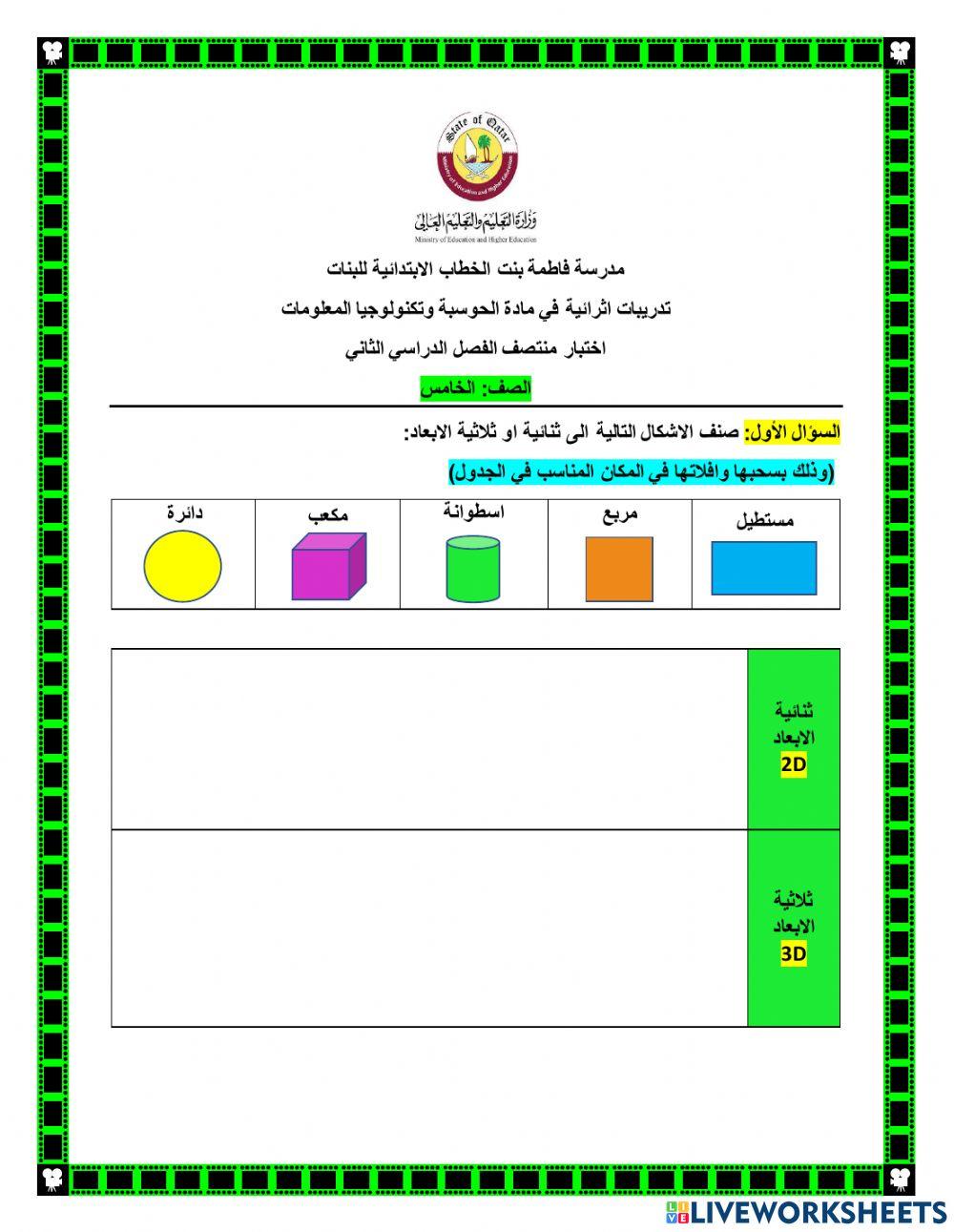 تدريبات مراجعة للصف الخامس حوسبة اختبار منتصف الفصل الدراسي الثاني
