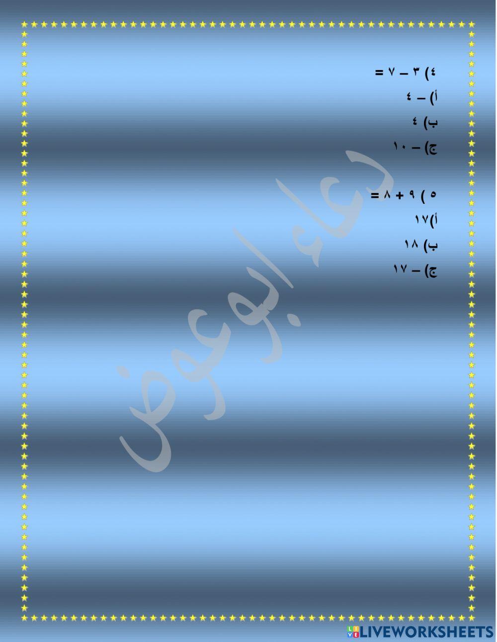 ورقة عمل  العمليات الحسابية على الاعداد الصحيحة