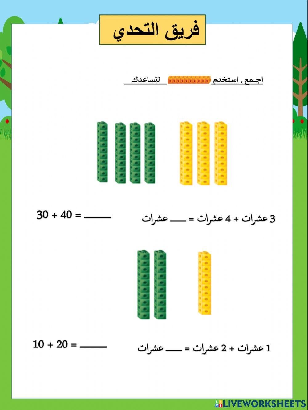 جمع العشرات تحدي