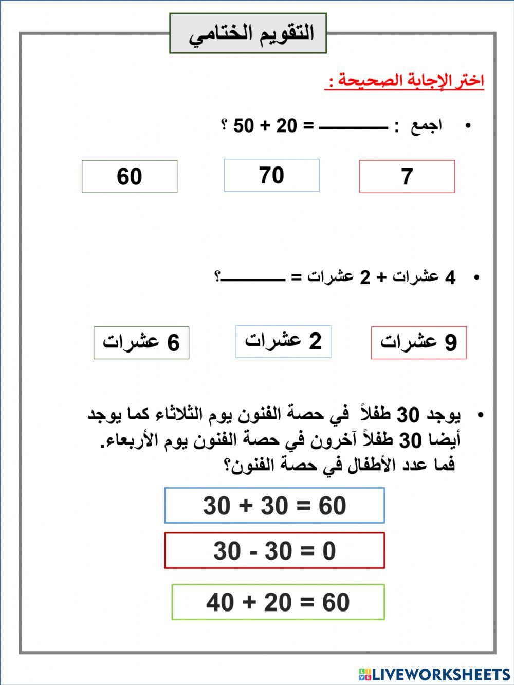 جمع العشرات تقويم ختايم