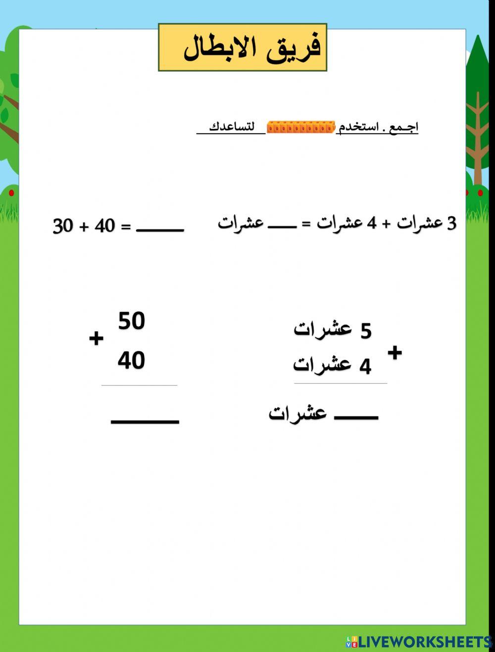 جمع العشرات ابطال