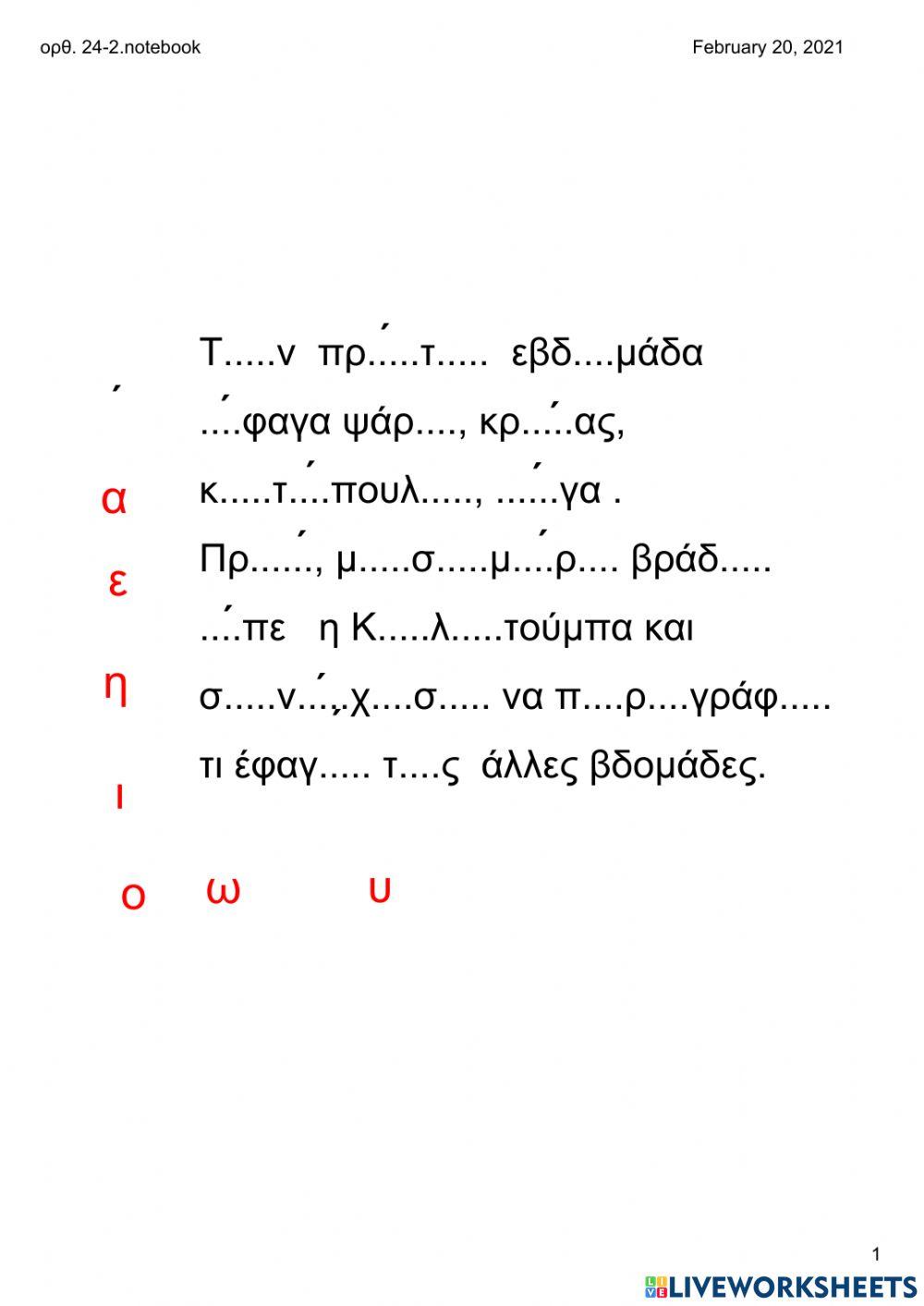 Ορθογραφία