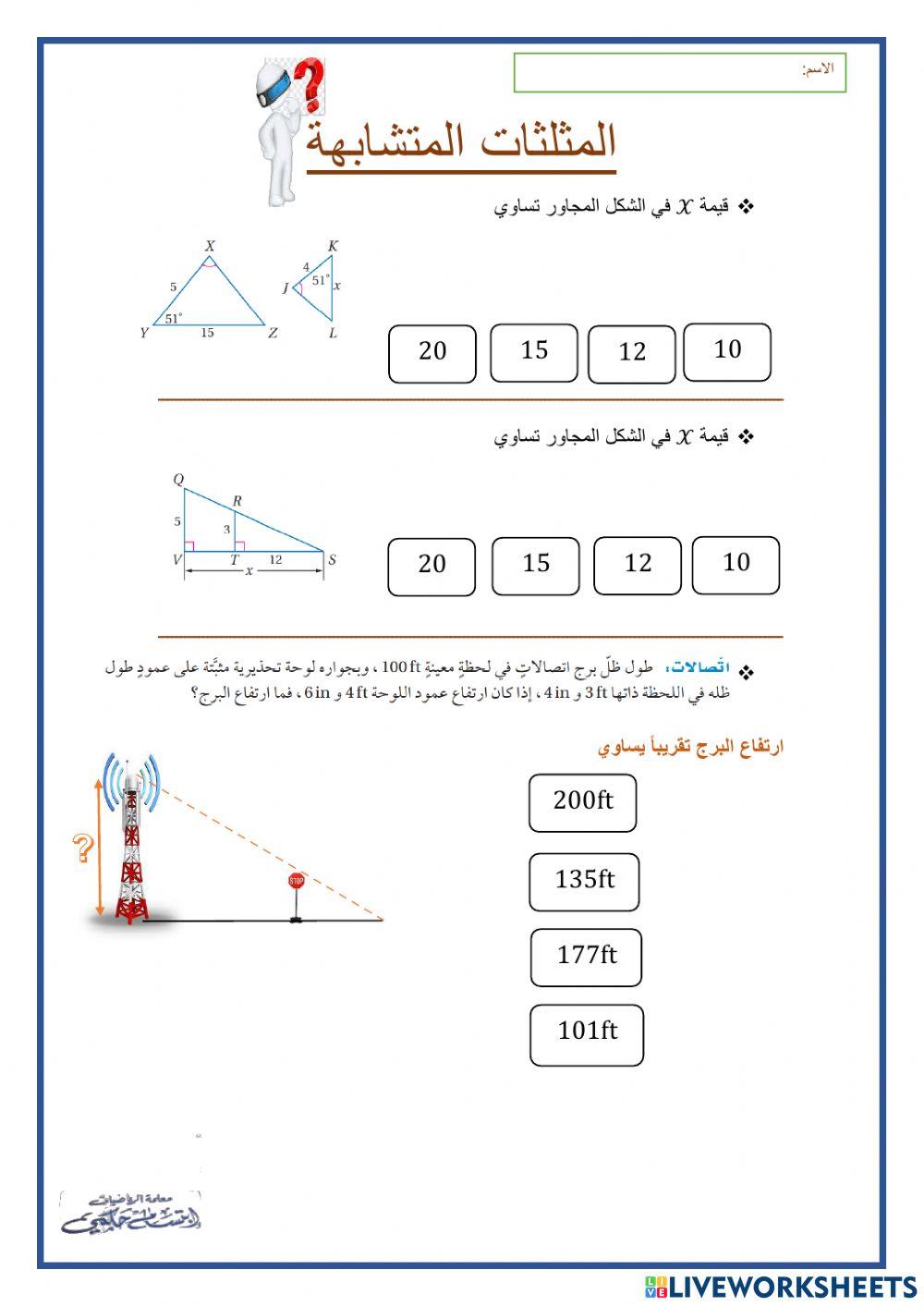 المثلثات المتشابهة