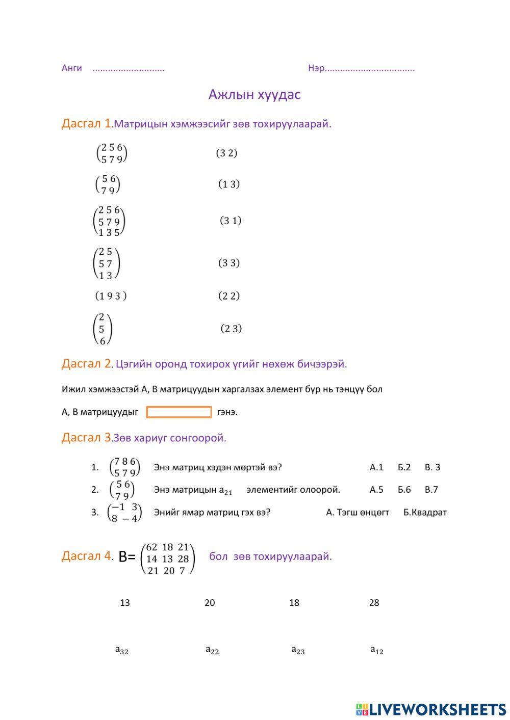 Матриц:матрицаар илэрхийлэх worksheet | Live Worksheets