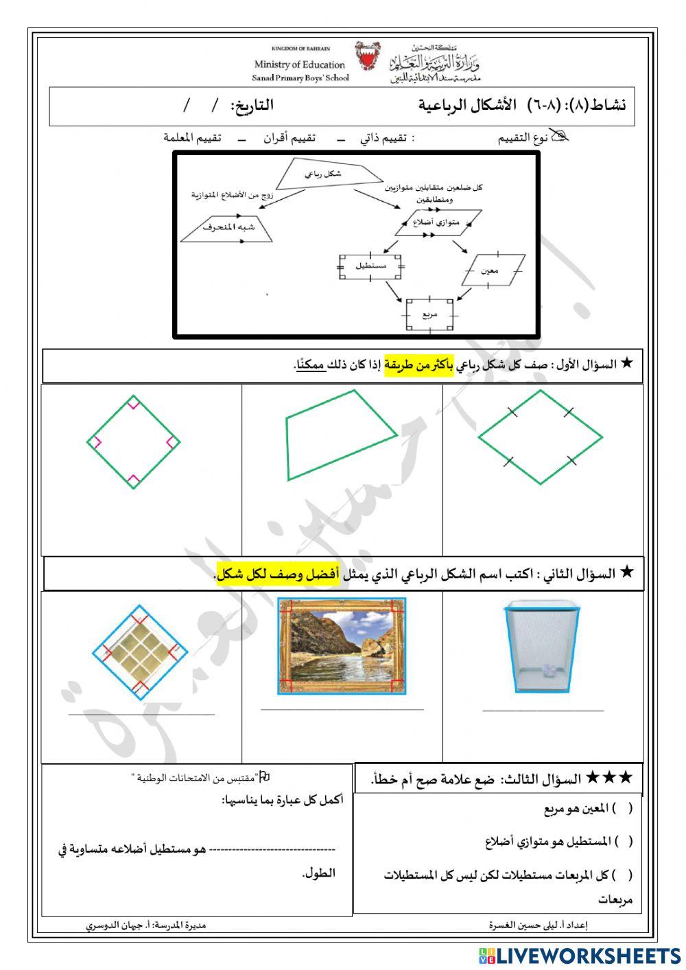 الاشكال الرباعية