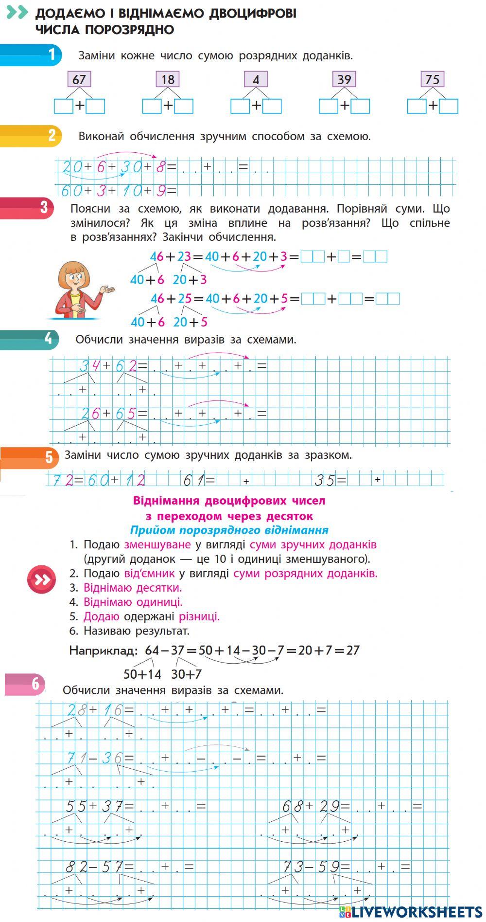 Додаємо і віднімаємо двоцифрові числа порозрядно
