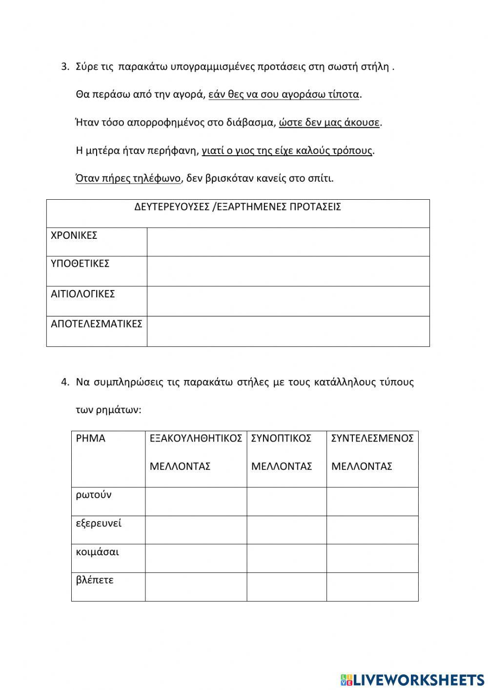 Επανάληψη 10ης ενότητας