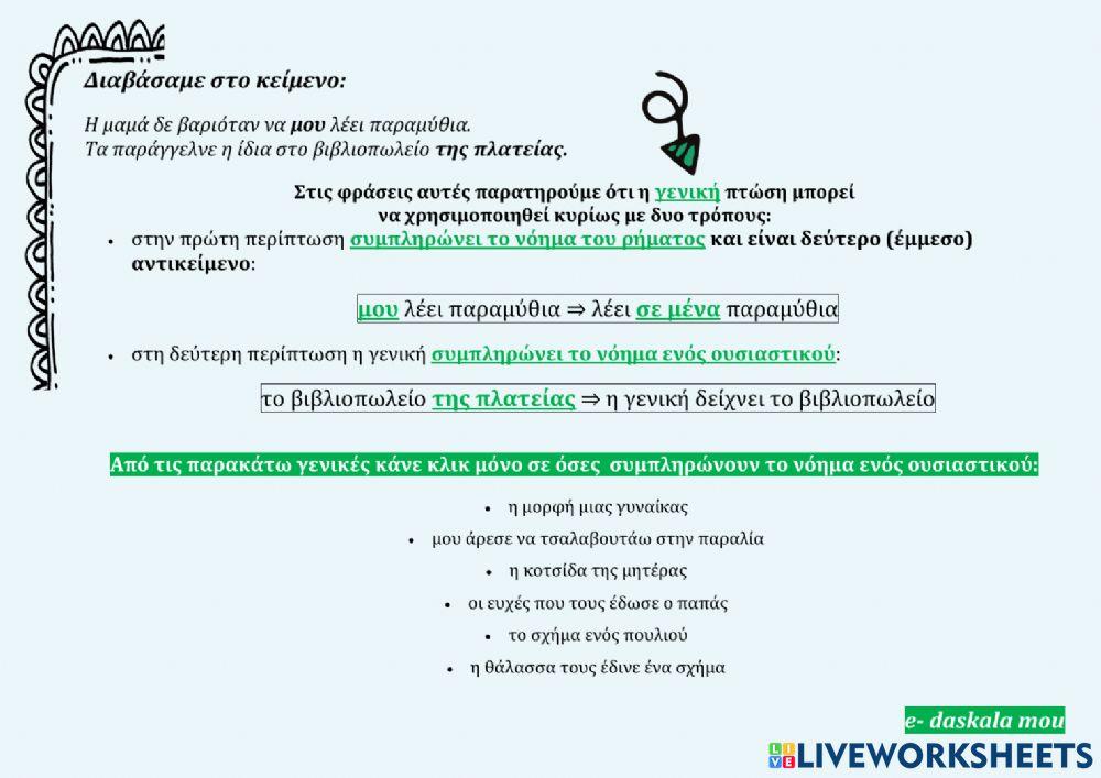 Ενότητα 11- Συγγενικές σχέσεις-Ώρες με τη μητέρα μου
