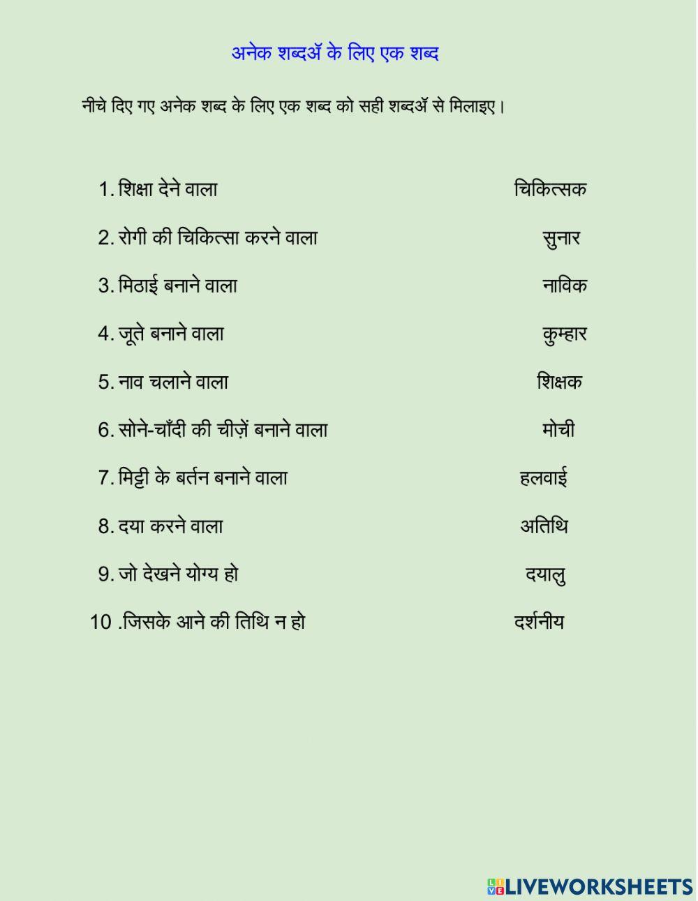 Anek shbdo ke liye ek shbd