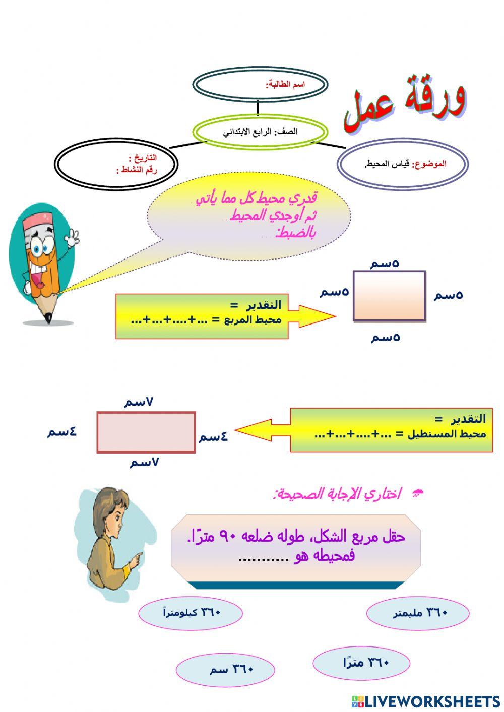 قياس المحيط