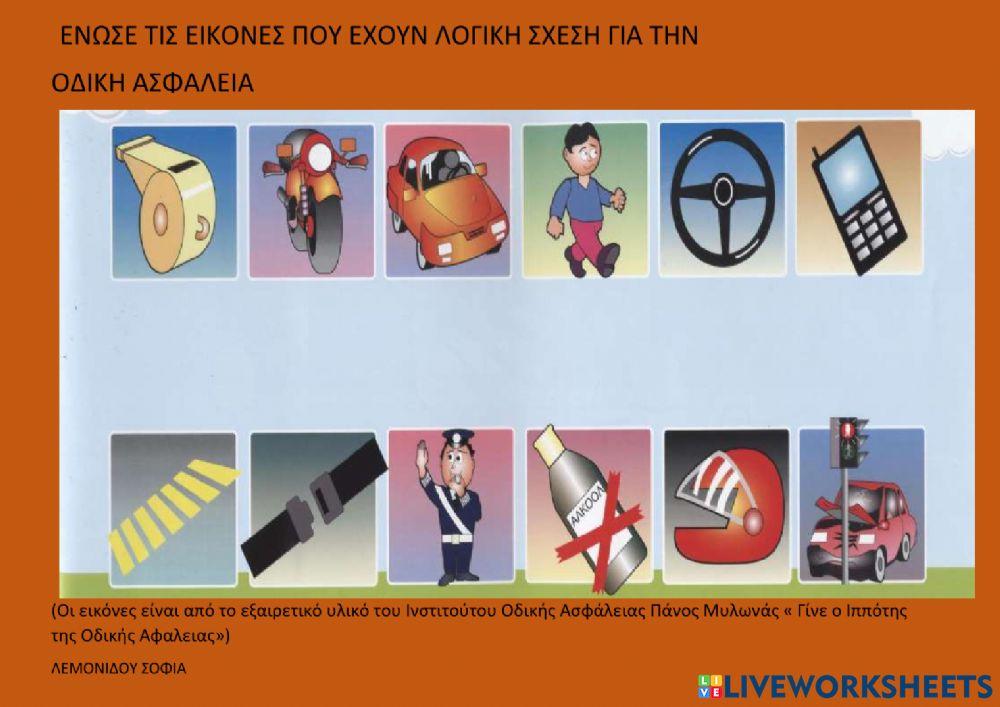 Οδικη ασφαλεια