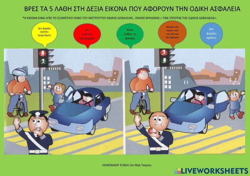 Βρες τα 5 λαθη