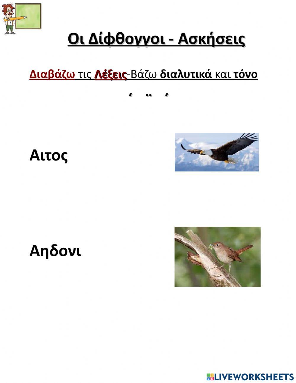 Οι Δίφθογγοι-Ασκήσεις-Μέρος Α'