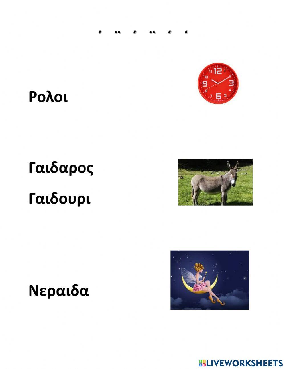 Οι Δίφθογγοι-Ασκήσεις-Μέρος Α'