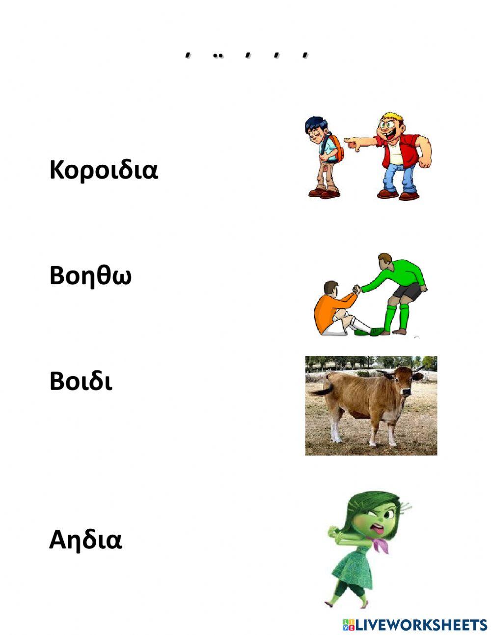 Οι Δίφθογγοι-Ασκήσεις-Μέρος Α'