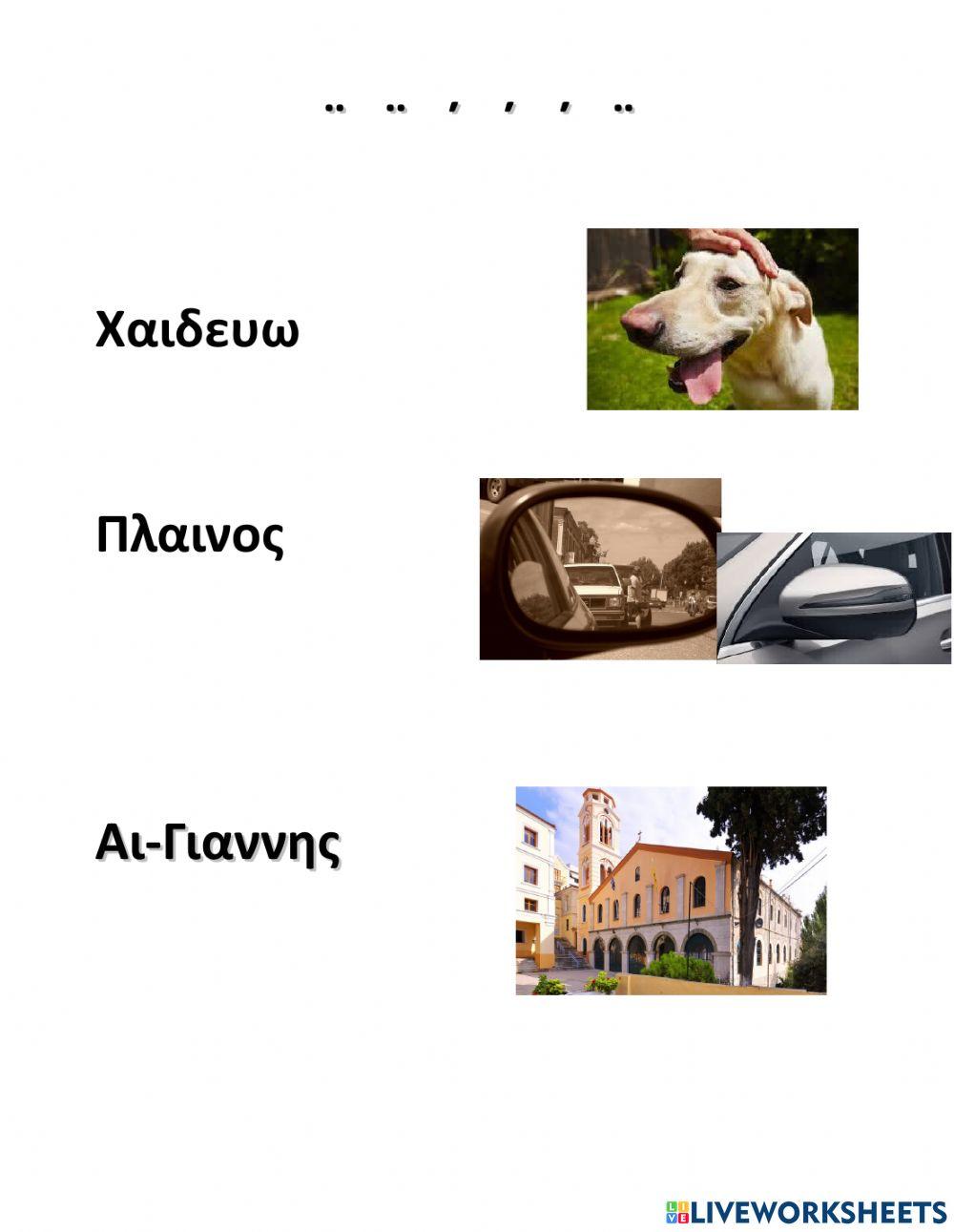 Οι Δίφθογγοι-Ασκήσεις-Μέρος Α'