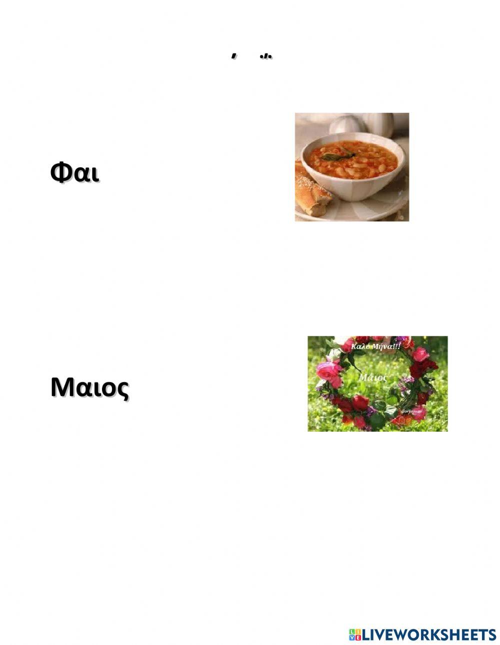 Οι Δίφθογγοι-Ασκήσεις-Μέρος Α'