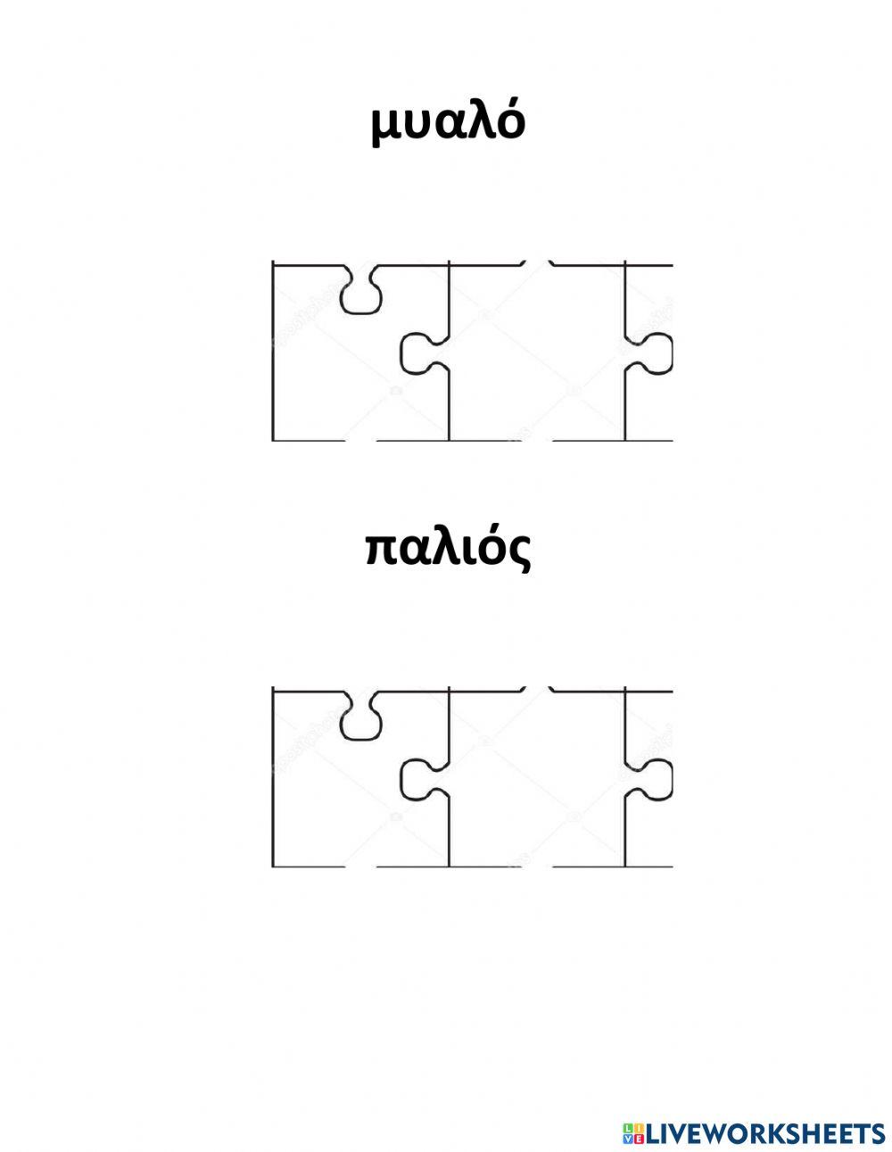 Οι Δίφθογγοι-Ασκήσεις-Μέρος Γ'