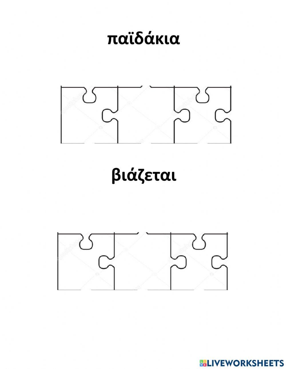 Οι Δίφθογγοι-Ασκήσεις-Μέρος Γ'