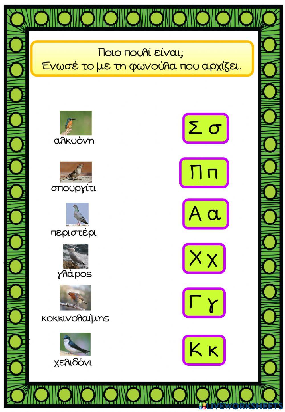 Πουλιά πρώτο γράμμα