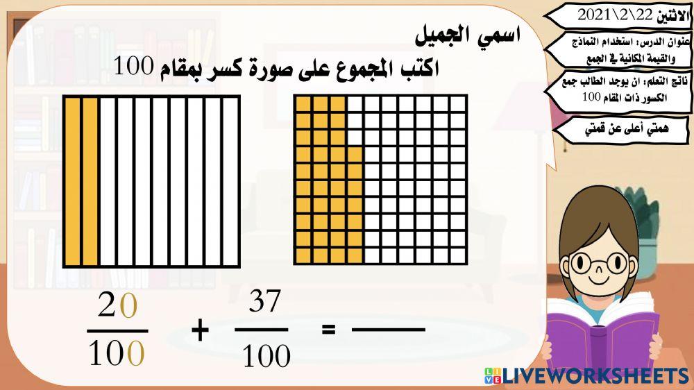 استخدام النماذج والقيمة المكانية في الجمع