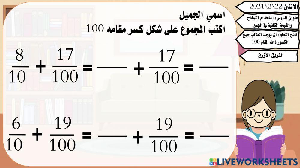 استخدام النماذج والقيمة المكانية في الجمع