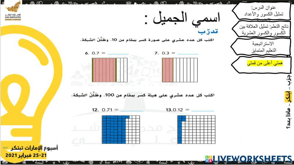 نشاط عملي الكسور والأعداد العشرية - همم 