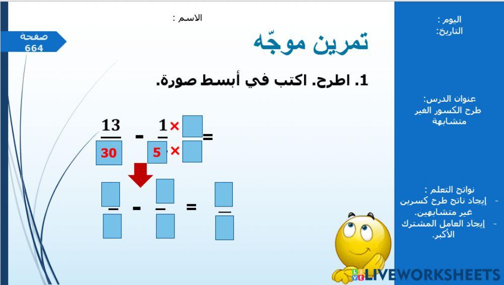 طرح الكسور غير المتشابهه