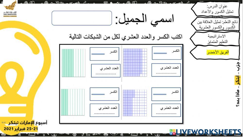 نشاط عملي الكسور والأعداد العشرية - الفريق الأخضر