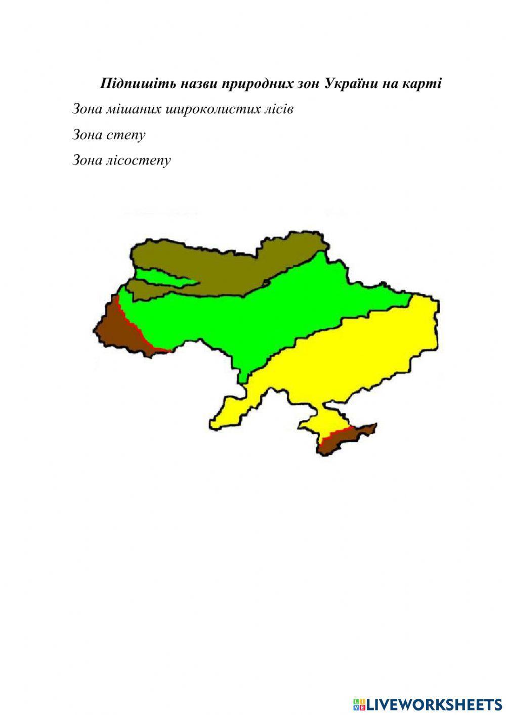 Природні зони 744924 | NataliaKrasiuk | Live Worksheets